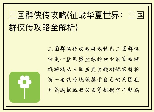 三国群侠传攻略(征战华夏世界：三国群侠传攻略全解析)