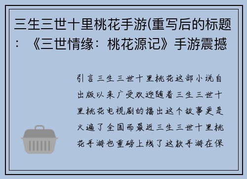 三生三世十里桃花手游(重写后的标题：《三世情缘：桃花源记》手游震撼上线！)
