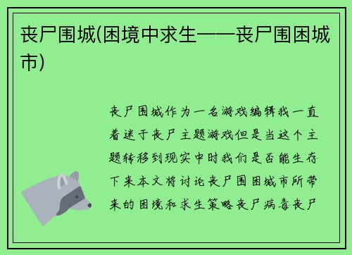 丧尸围城(困境中求生——丧尸围困城市)