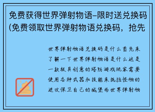 免费获得世界弹射物语-限时送兑换码(免费领取世界弹射物语兑换码，抢先畅玩！)