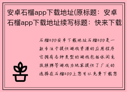 安卓石榴app下载地址(原标题：安卓石榴app下载地址续写标题：快来下载安卓石榴app，畅玩不止！)
