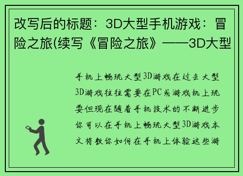 改写后的标题：3D大型手机游戏：冒险之旅(续写《冒险之旅》——3D大型手机游戏)
