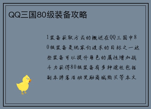 QQ三国80级装备攻略
