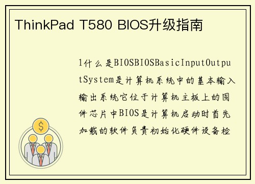 ThinkPad T580 BIOS升级指南