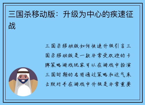 三国杀移动版：升级为中心的疾速征战